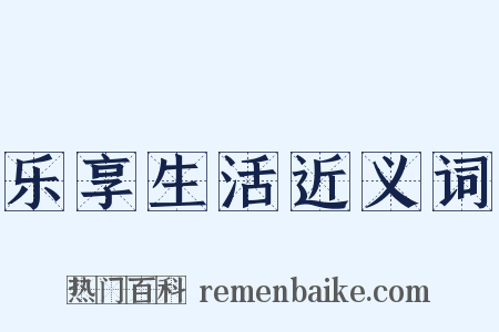 乐享生活近义词是什么意思的图片